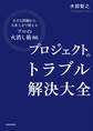 プロジェクトのトラブル解決大全 小さな問題から大炎上まで使える「プロの火消し術86」