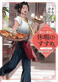 穏やか貴族の休暇のすすめ。@COMIC ~宿主の毎日メシ~
