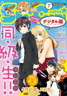 Sho-Comi 2019年7号(2019年3月5日発売)