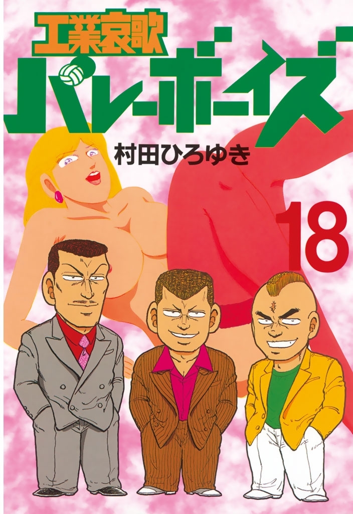 工業哀歌バレーボーイズ18巻|村田ひろゆき|人気漫画を無料で試し読み・全巻お得に読むならAmebaマンガ