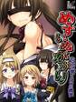 めすいぬがかり ~校内に響く3つの嬌声~ 第1巻