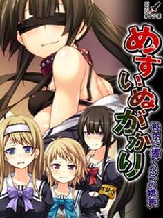 めすいぬがかり ~校内に響く3つの嬌声~ 第1巻