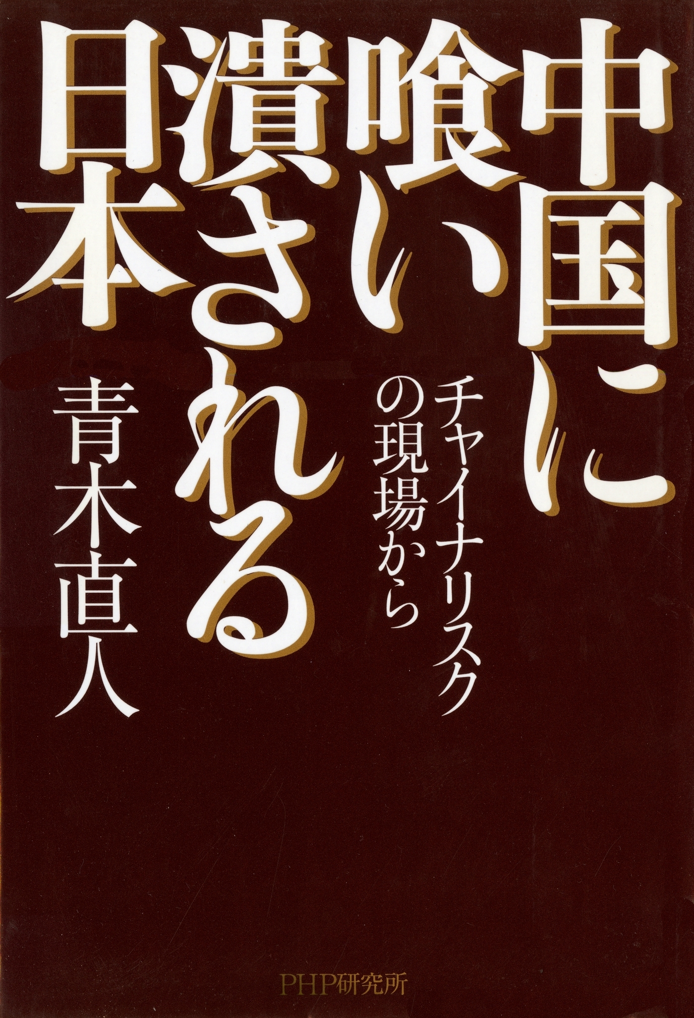 中国に喰い潰される日本