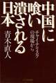 中国に喰い潰される日本