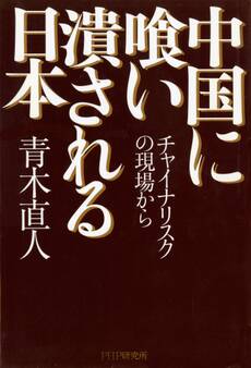 中国に喰い潰される日本