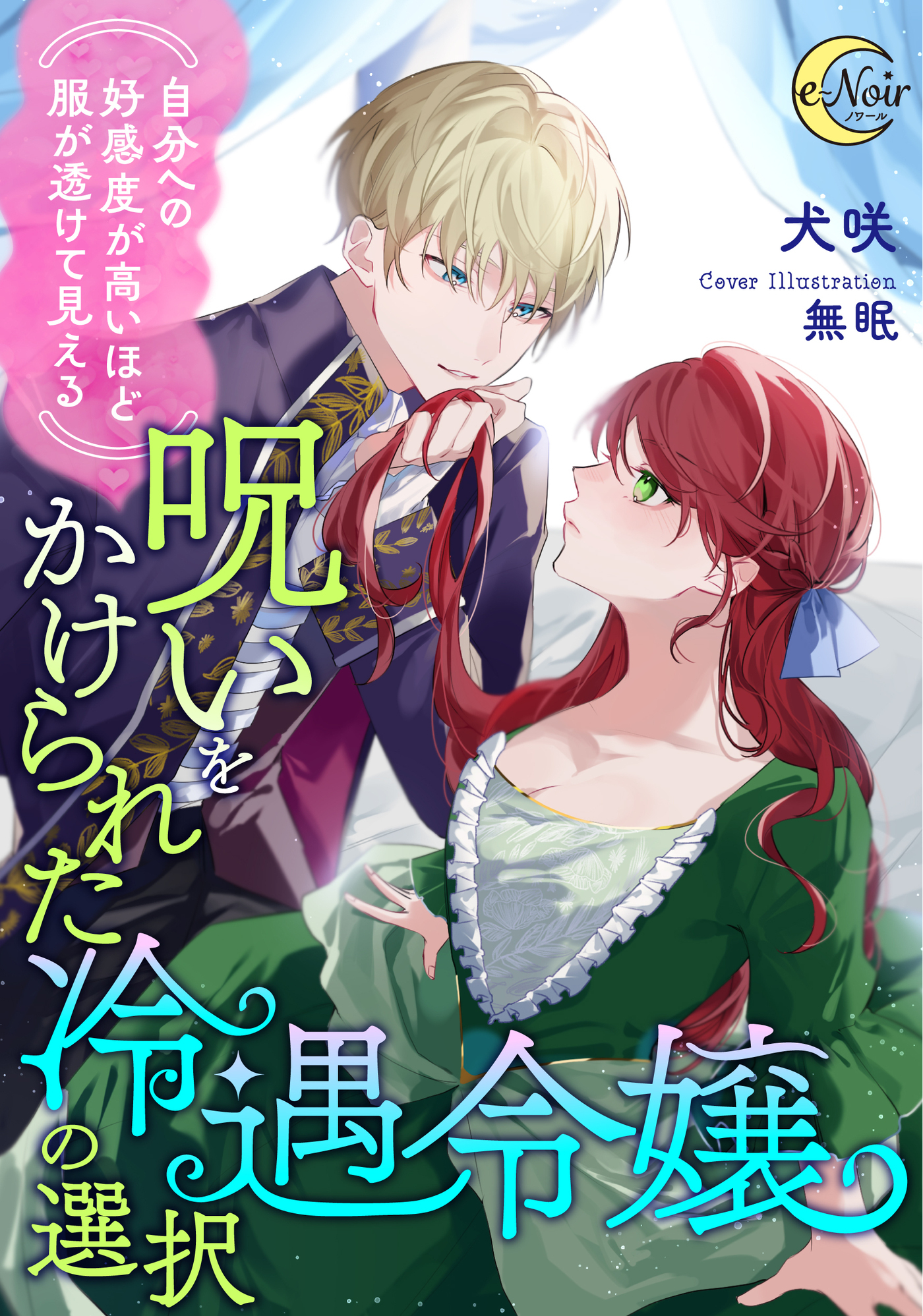 （自分への好感度が高いほど服が透けて見える）呪いをかけられた冷遇令嬢の選択