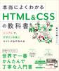 本当によくわかるHTML&CSSの教科書