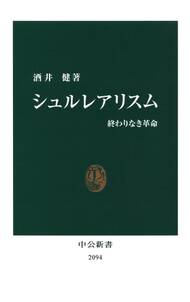 シュルレアリスム　終わりなき革命