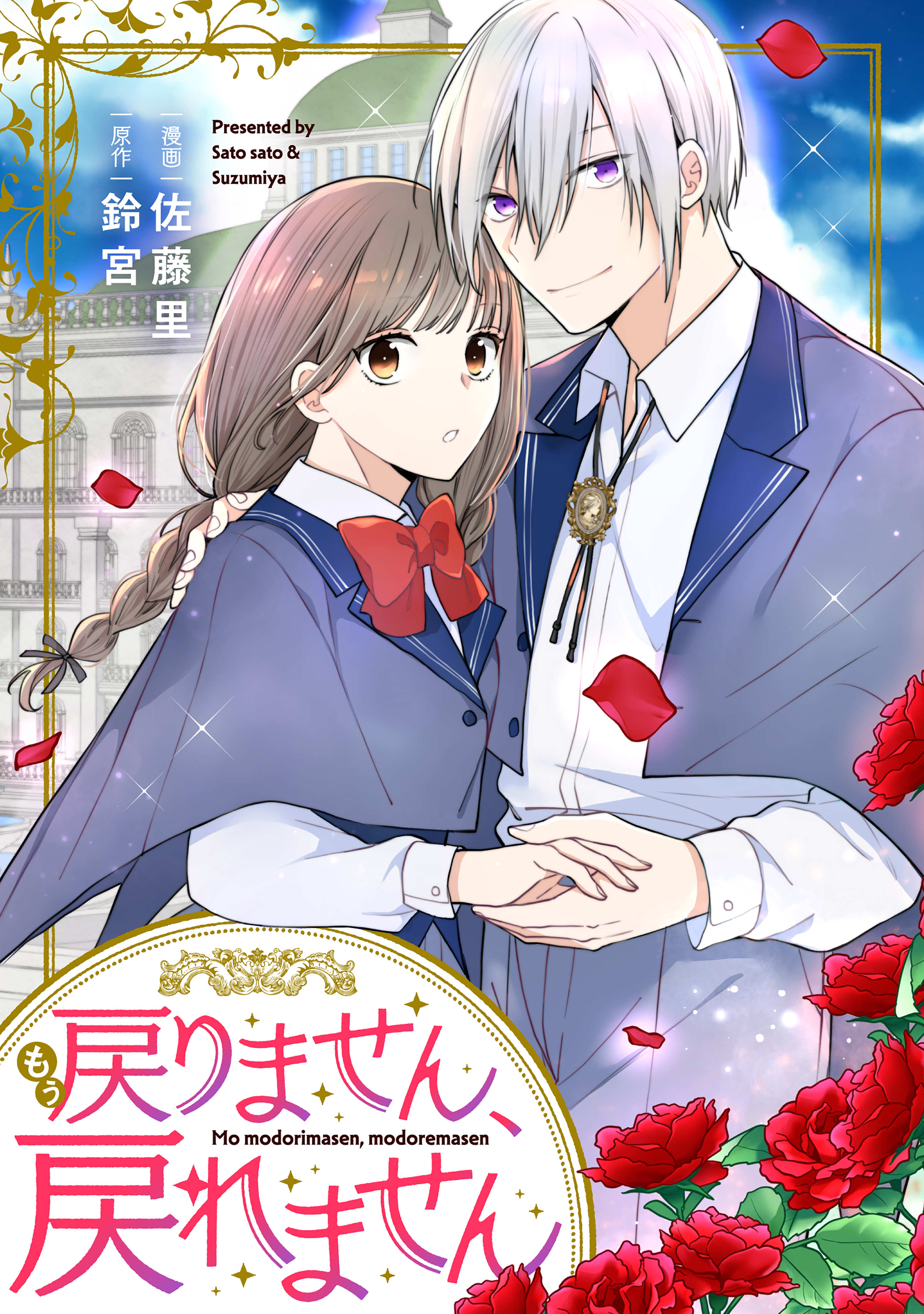 もう戻りません、戻れません