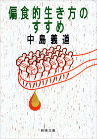 偏食的生き方のすすめ