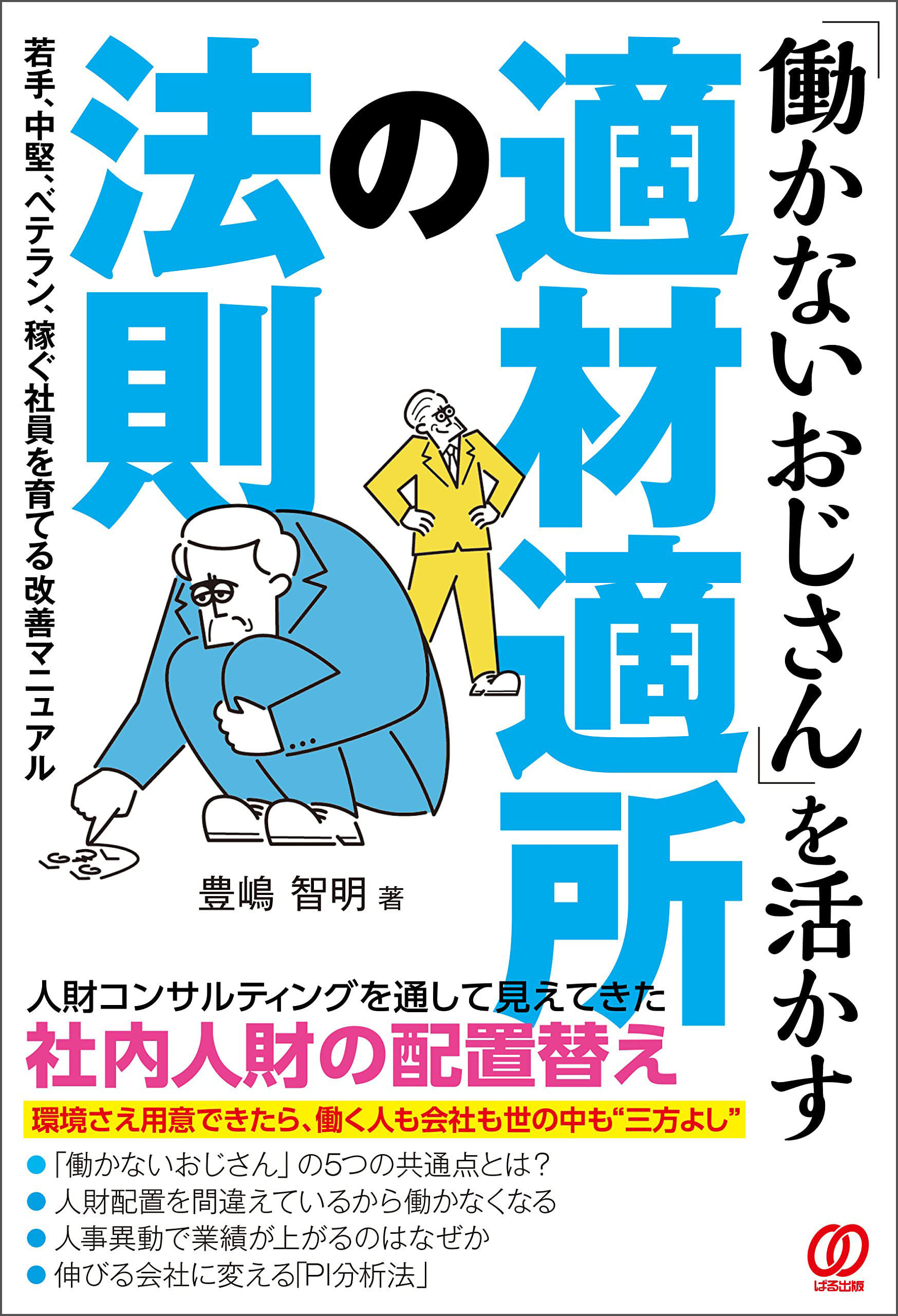 「働かないおじさん」を活かす適材適所の法則