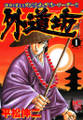 【期間限定 無料お試し版】外道坊 1