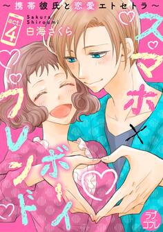 【ラブコフレ】スマホ×ボーイフレンド ~携帯彼氏と恋愛エトセトラ~ act.4