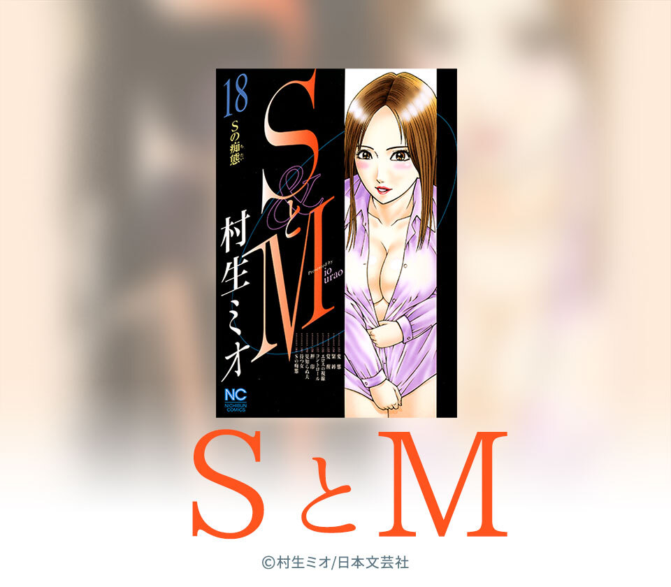 SとM全巻(1-31巻 完結)|村生ミオ|人気漫画を無料で試し読み・全巻お得に読むならAmebaマンガ