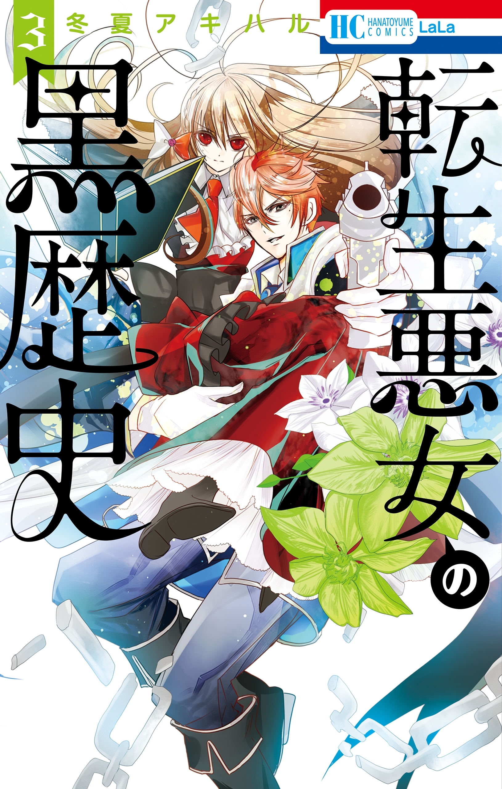 転生悪女の黒歴史（３）【電子限定描き下ろし付き】
