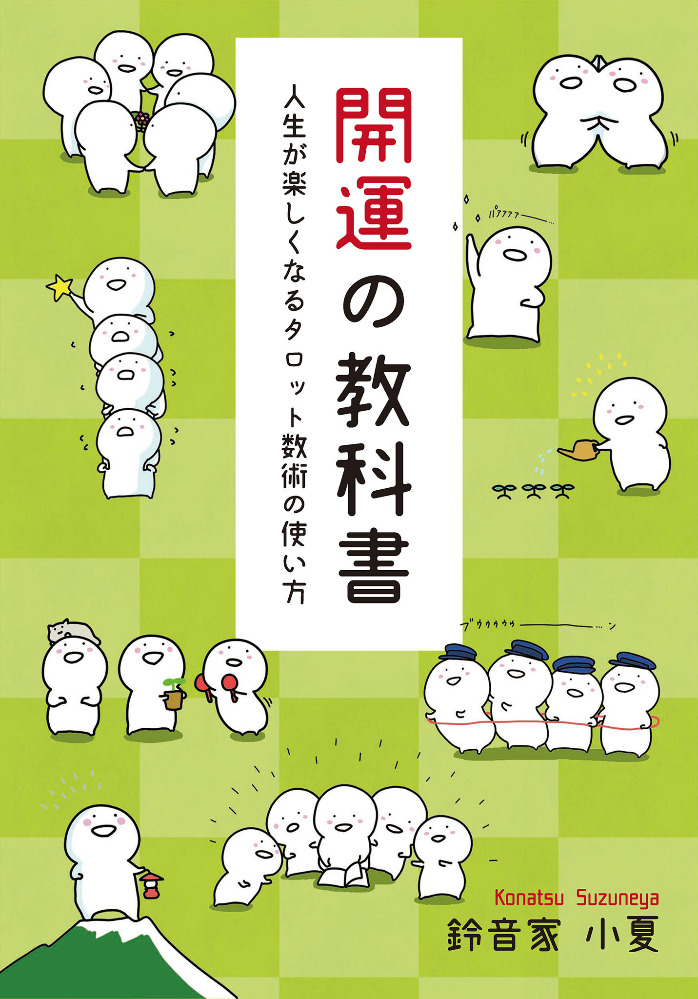 開運の教科書 ～人生が楽しくなるタロット数術の使い方～(GalaxyBooks)