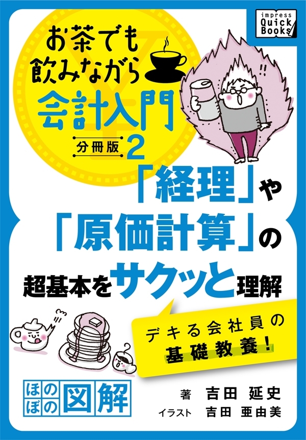 「経理」や「原価計算」の超基本をサクッと理解　デキる会社員の基礎教養！ お茶でも飲みながら会計入門分冊版2［ほのぼの図解］