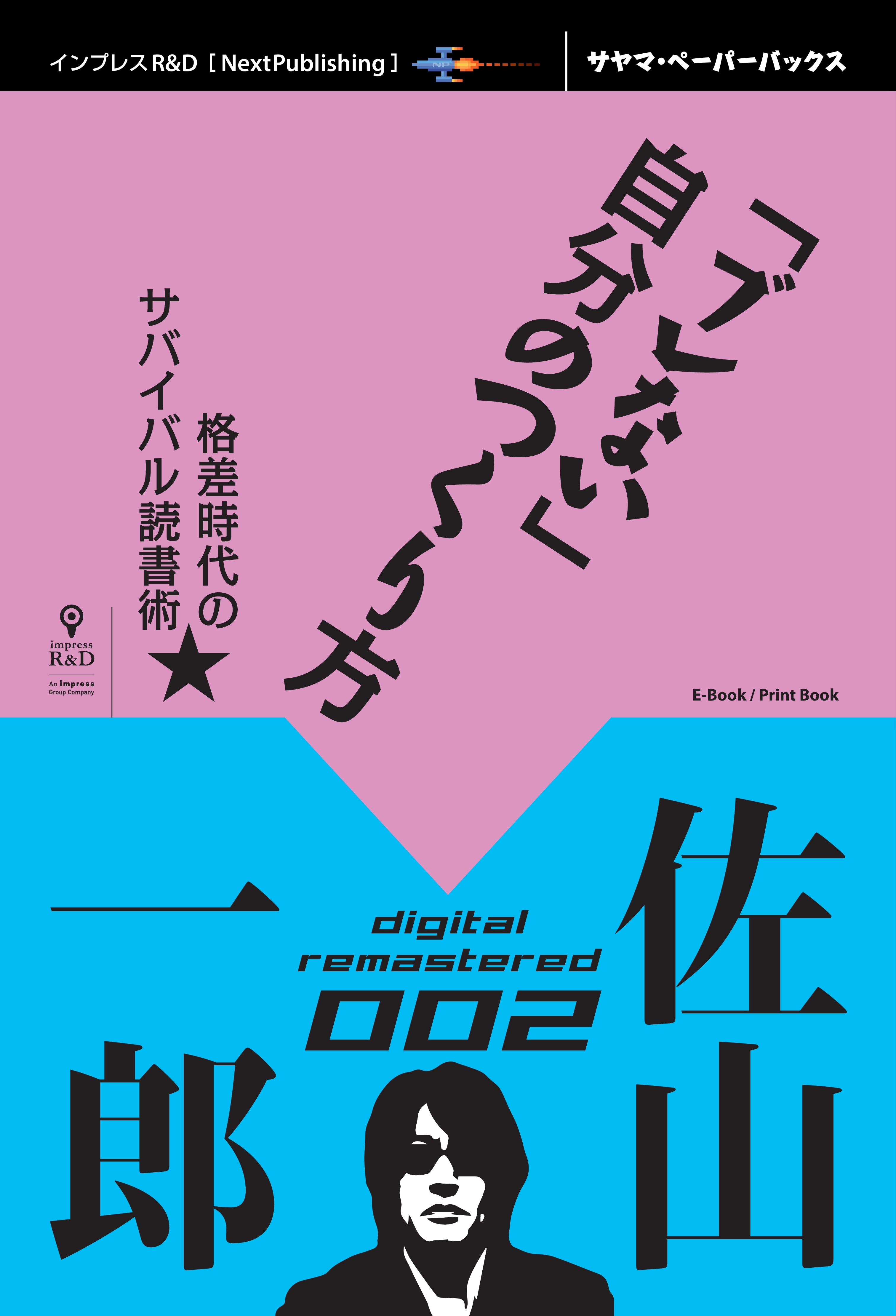 「ブレない」自分のつくり方　格差時代のサバイバル読書術