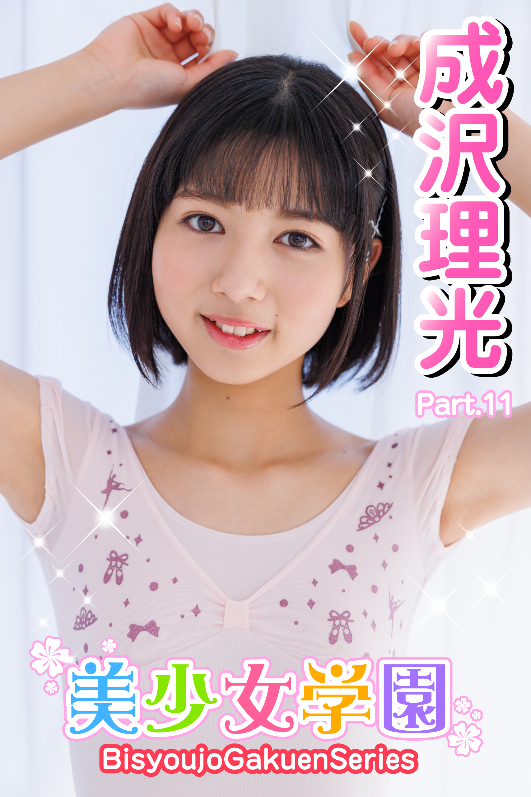 美少女学園　成沢理光　Part.11