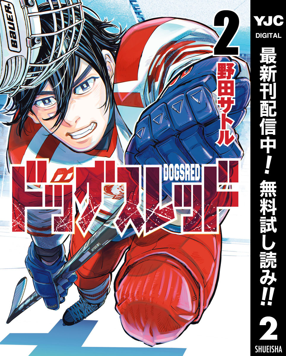 ドッグスレッド【期間限定無料】 2