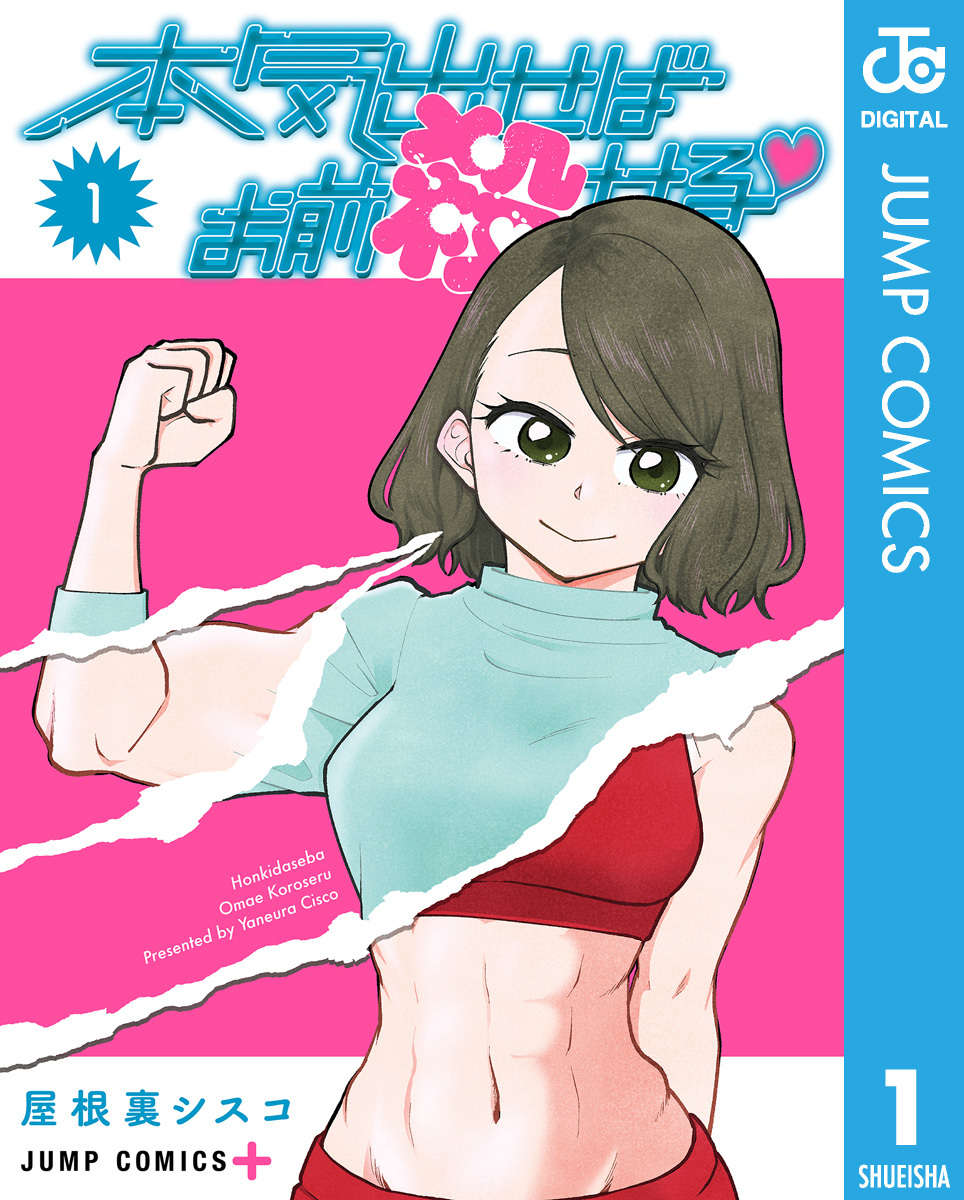 本気出せばお前殺せる 1