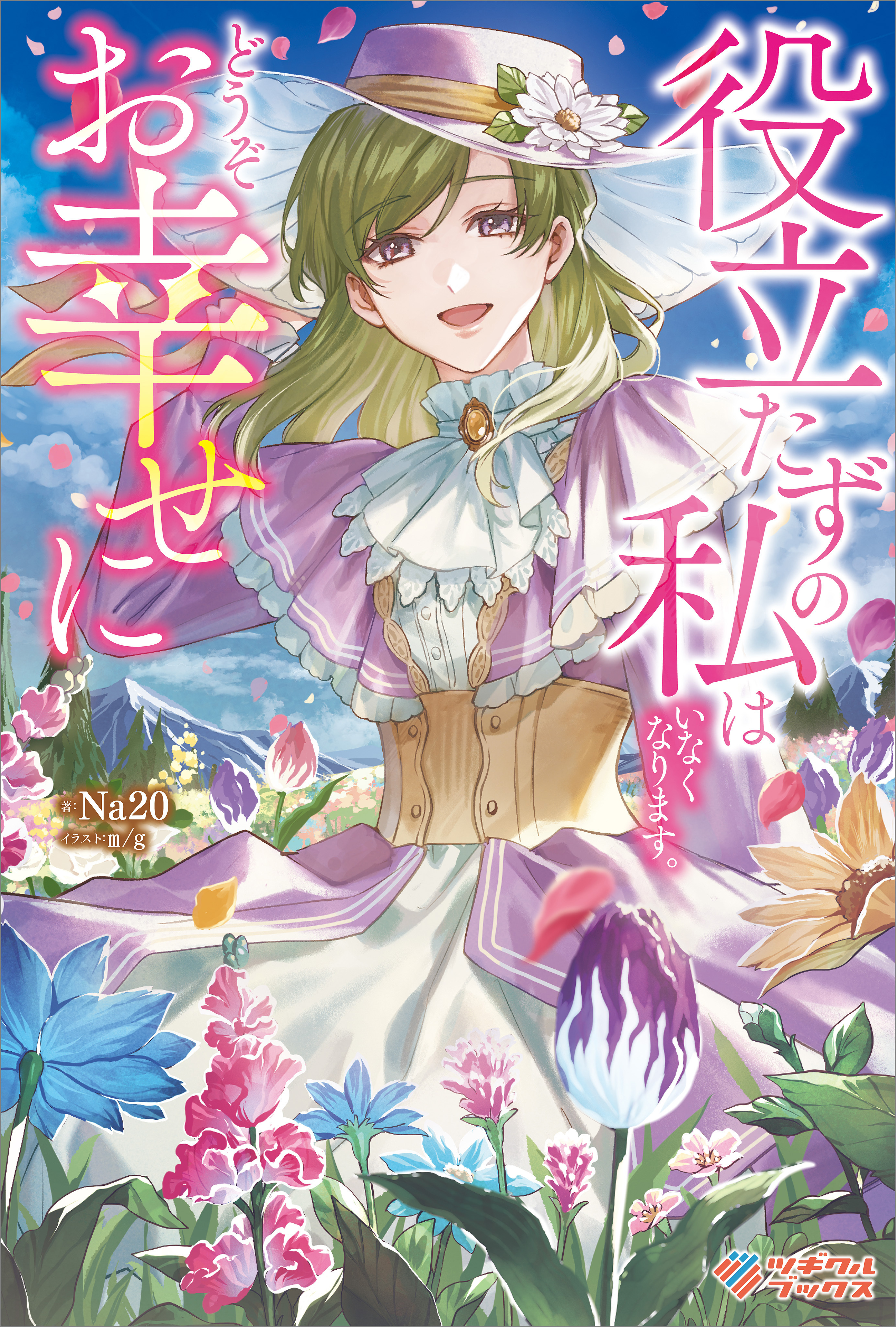 「役立たずの私はいなくなります。どうぞお幸せに」シリーズ