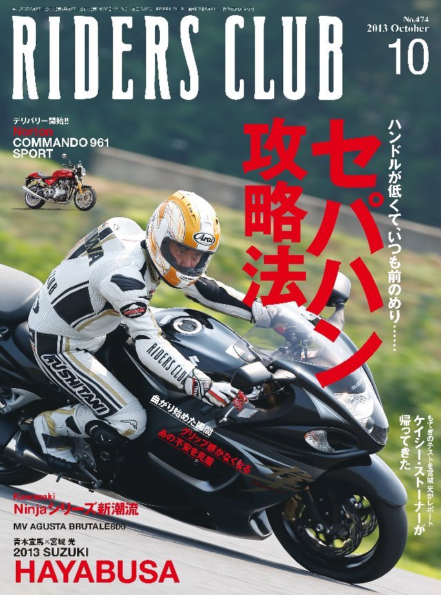 RIDERS CLUB 2013年10月号 No.474