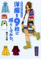 洋服を9枚に減らしてみた 服の賞味期限、見直し大作戦