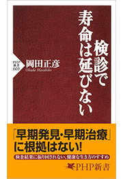 検診で寿命は延びない