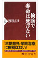 検診で寿命は延びない