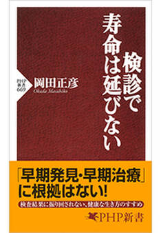 検診で寿命は延びない