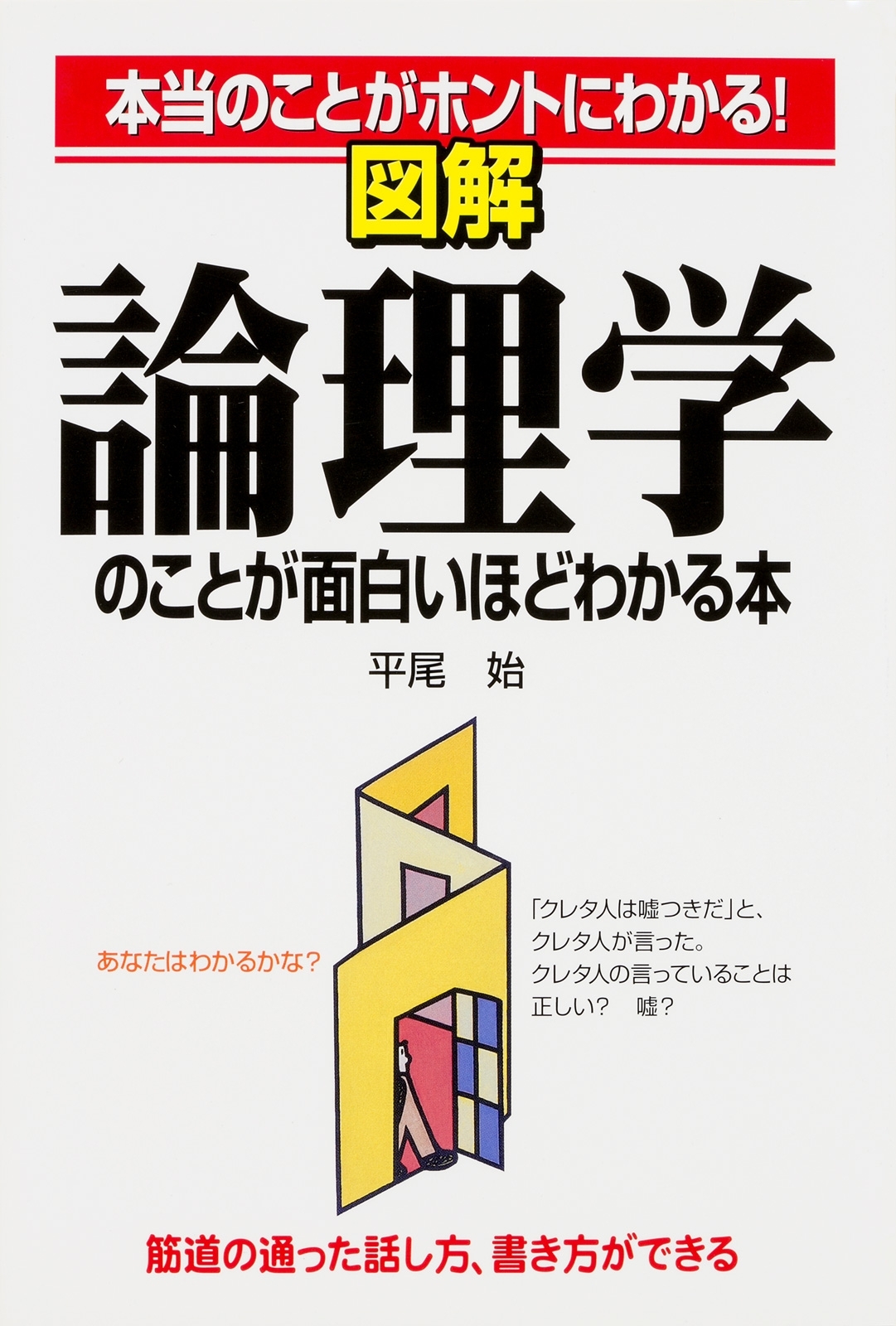 図解　論理学のことが面白いほどわかる本