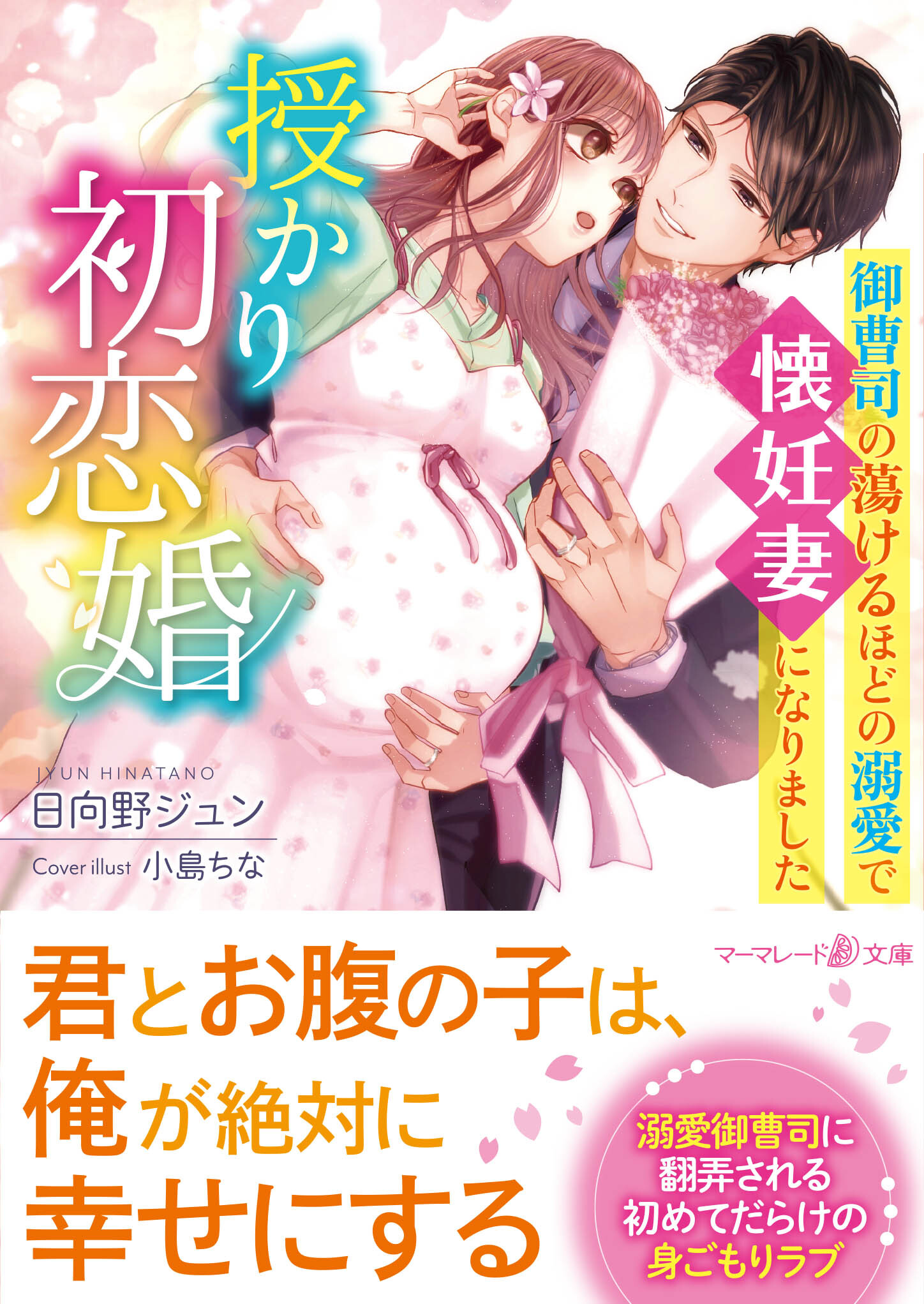 授かり初恋婚～御曹司の蕩けるほどの溺愛で懐妊妻になりました～