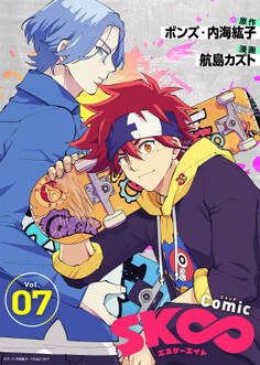 コミック「SK∞ エスケーエイト」