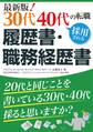 最新版! 30代40代の転職 採用される履歴書・職務経歴書