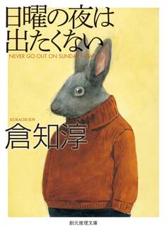 日曜の夜は出たくない