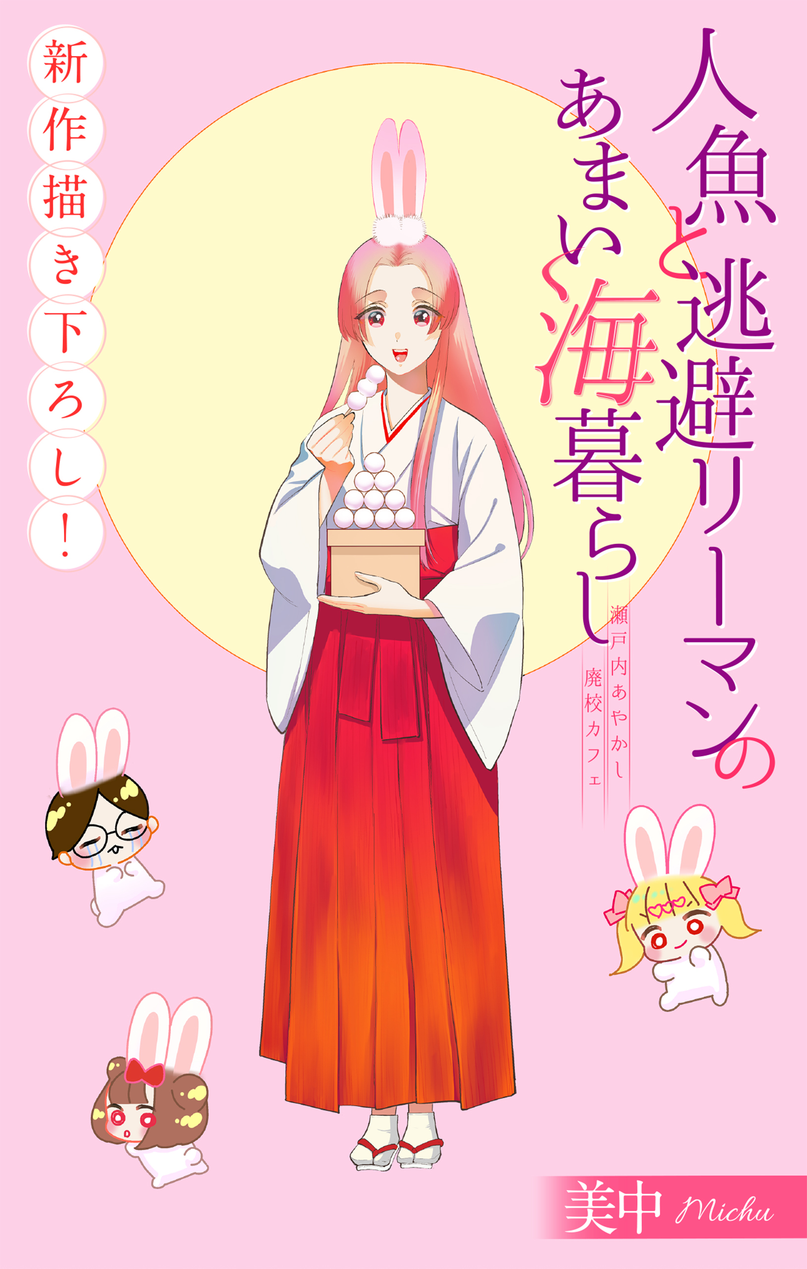 人魚と逃避リーマンのあまい海暮らし ―瀬戸内あやかし廃校カフェ―［1話売り］