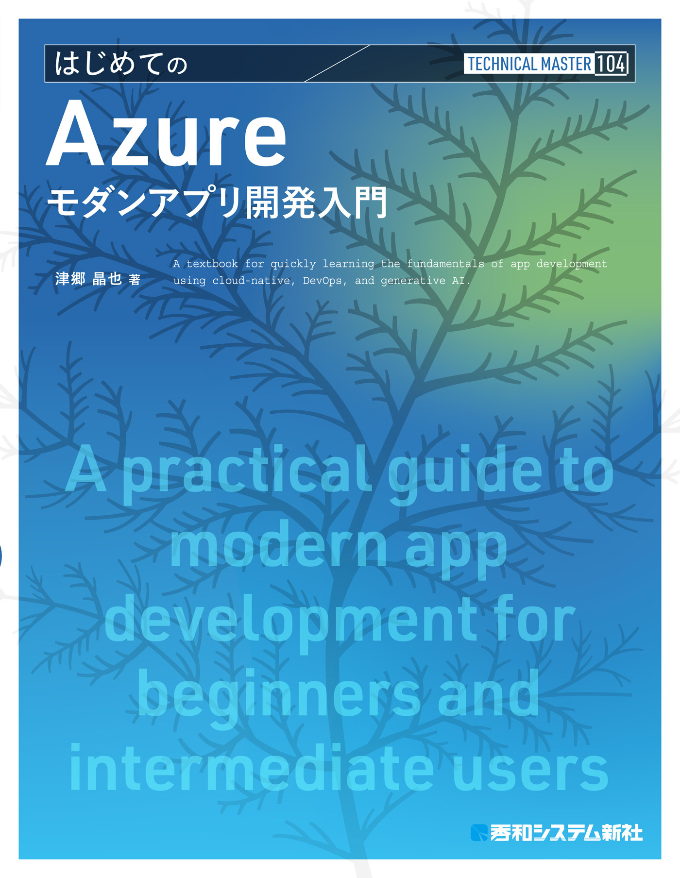 TECHNICAL MASTER はじめてのAzureモダンアプリ開発入門