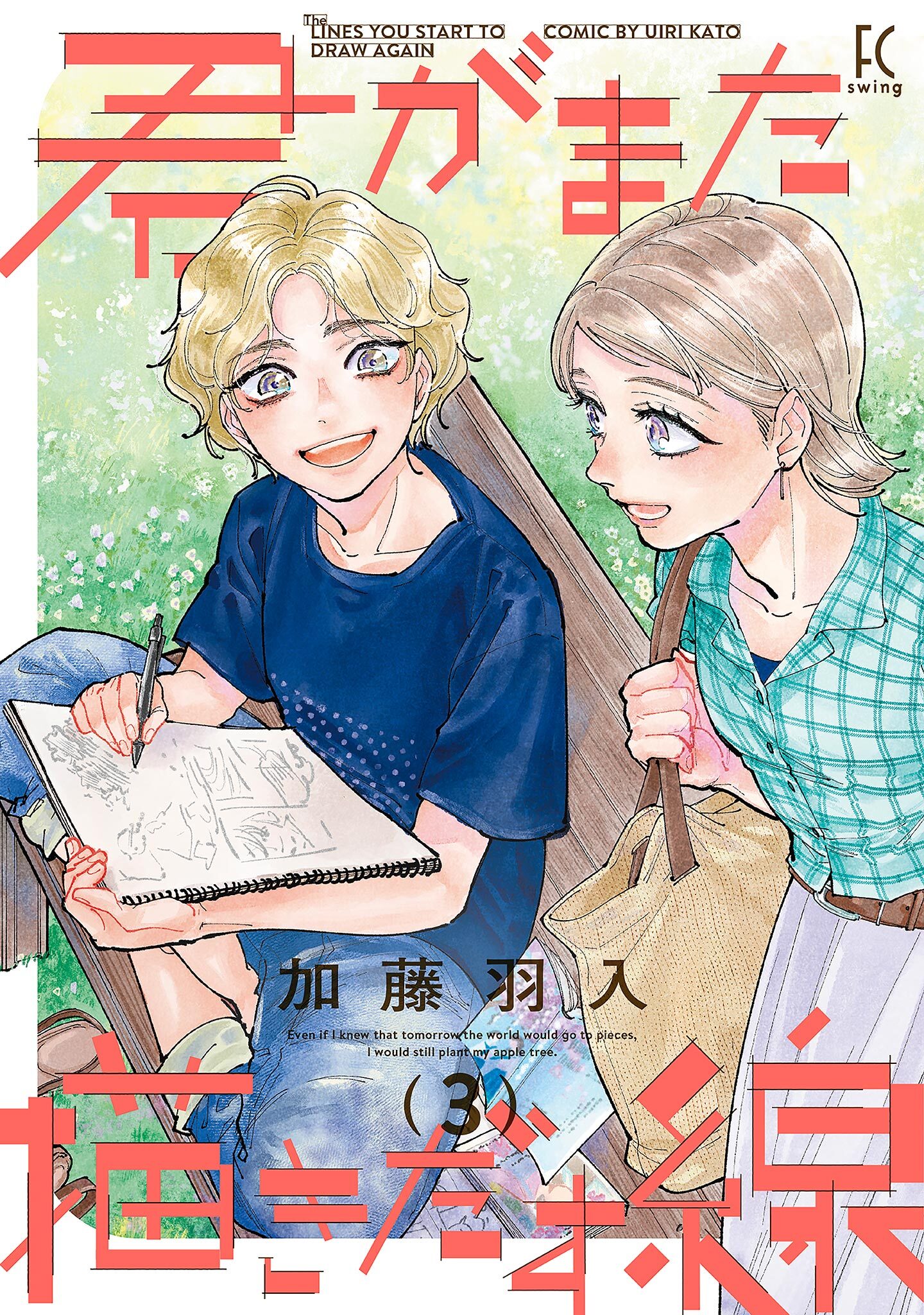 君がまた描きだす線（３）【電子限定特典付】