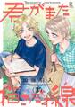 君がまた描きだす線(3)【電子限定特典付】
