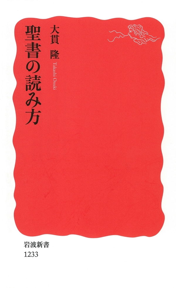 聖書の読み方