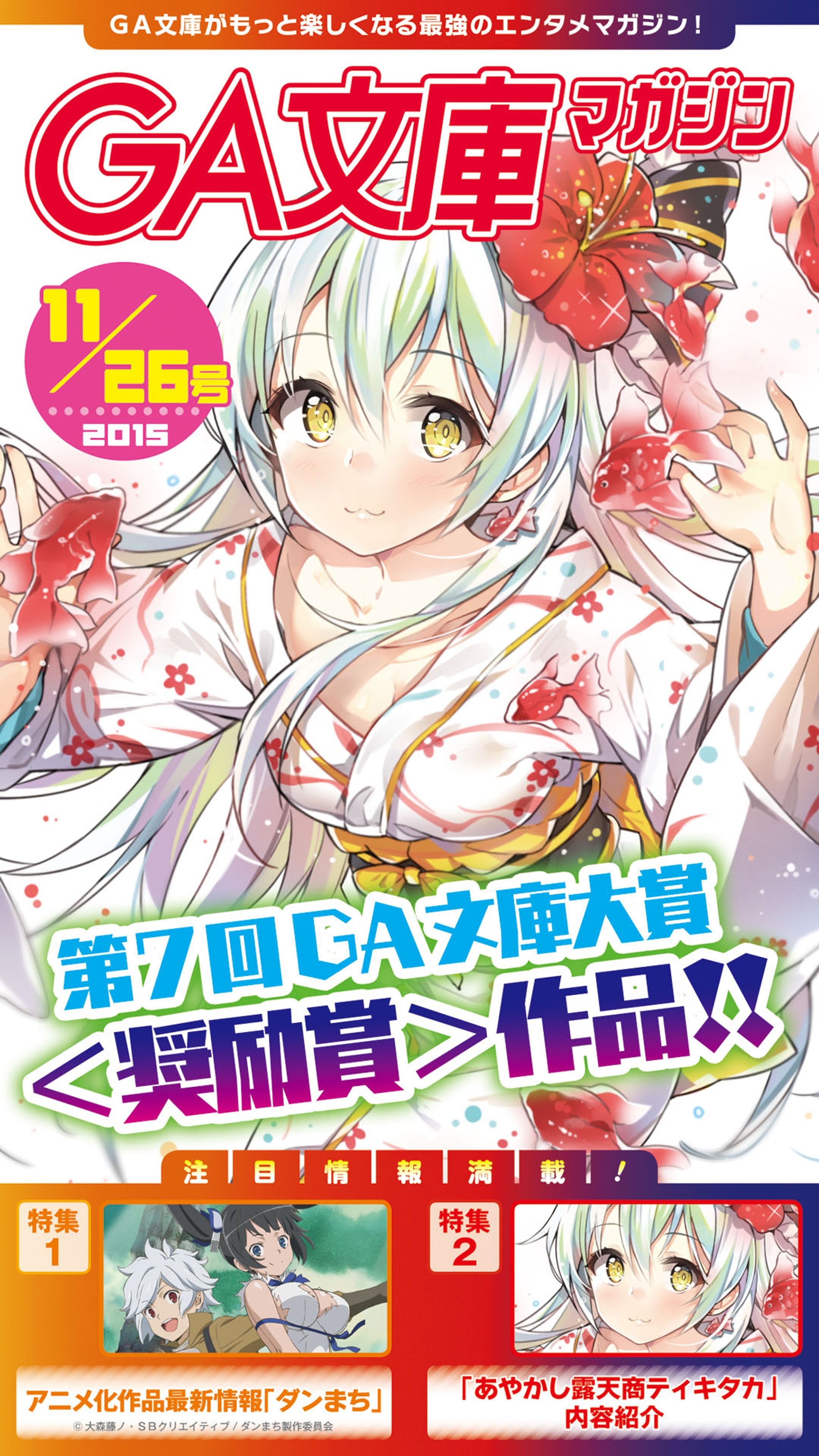 GA文庫マガジン　２０１５年１１月２６日号