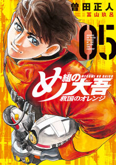 め組の大吾 救国のオレンジ(5)