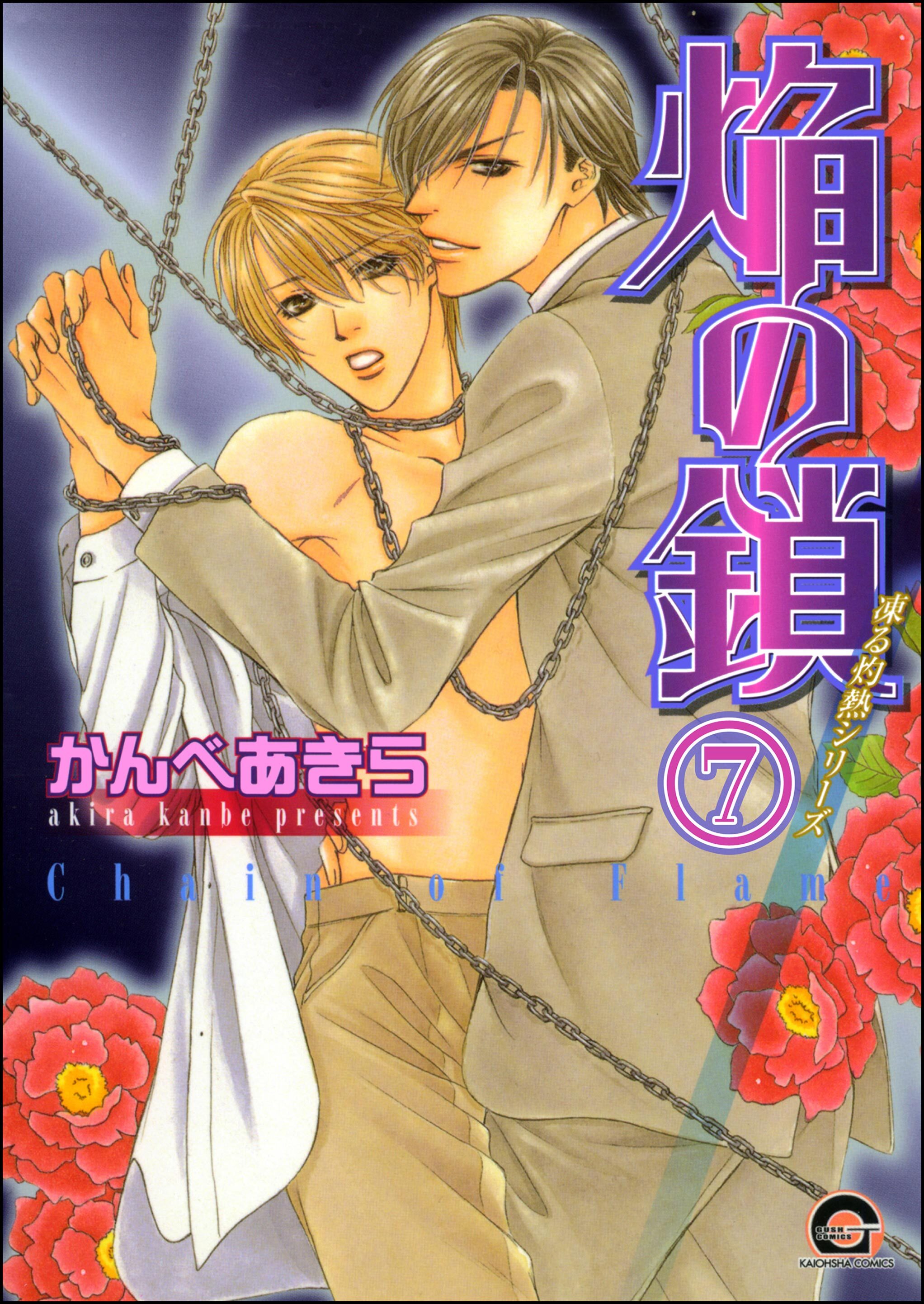 凍る灼熱（分冊版）　【第7話】
