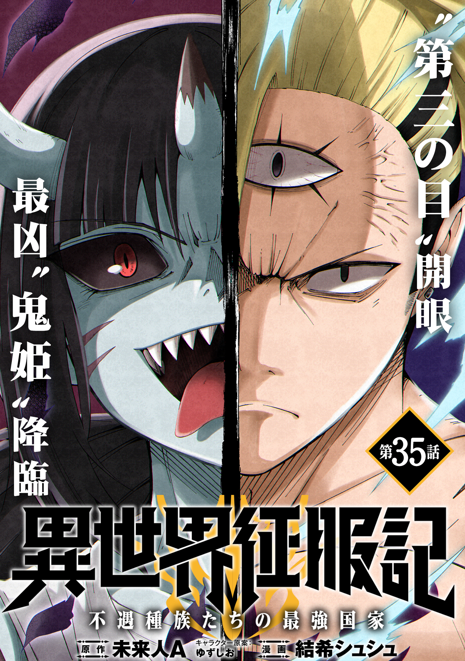 異世界征服記～不遇種族たちの最強国家～（単話版）第35話