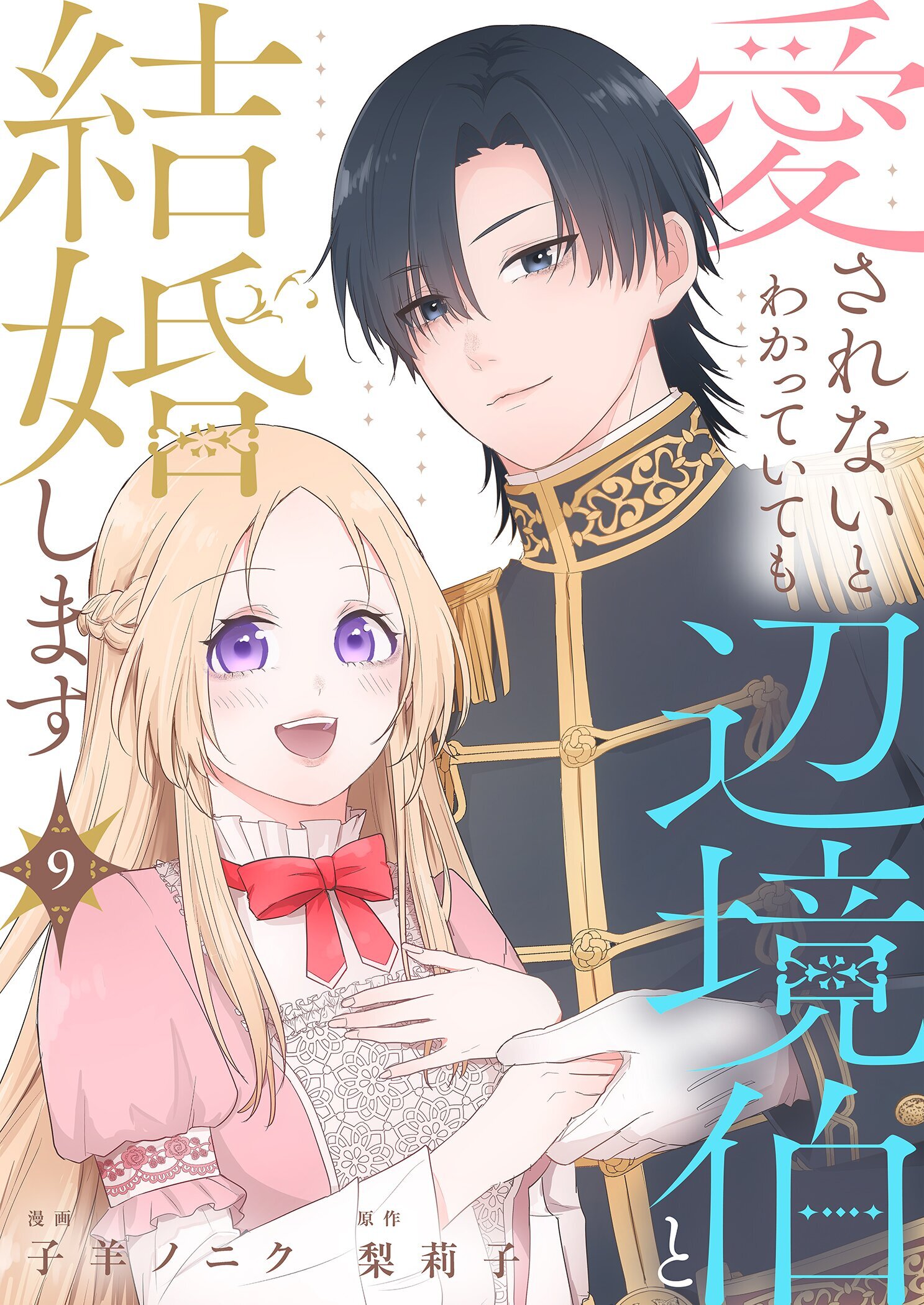 愛されないとわかっていても辺境伯と結婚します 9
