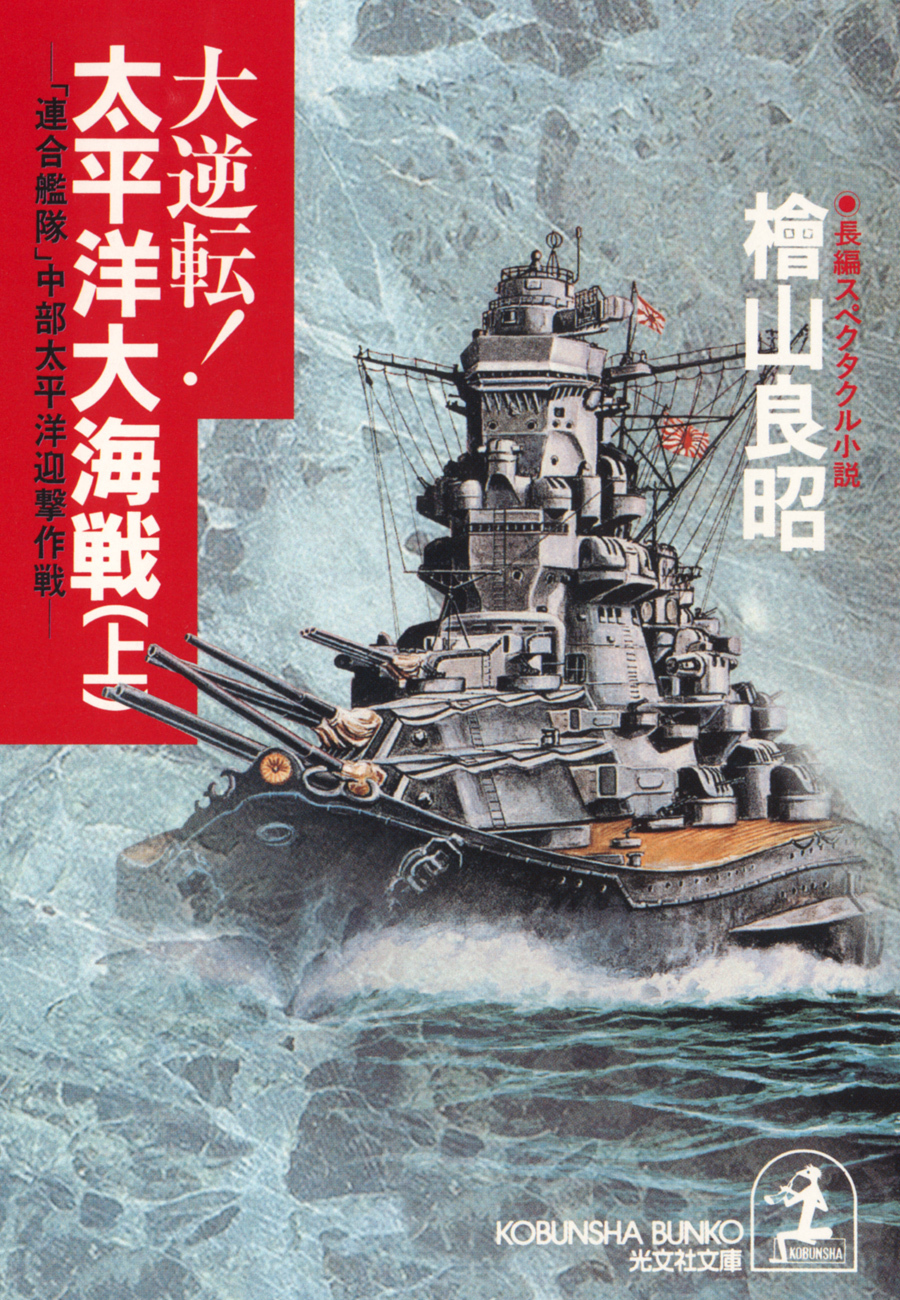 大逆転！　太平洋大海戦（上）～「連合艦隊」中部太平洋迎撃作戦