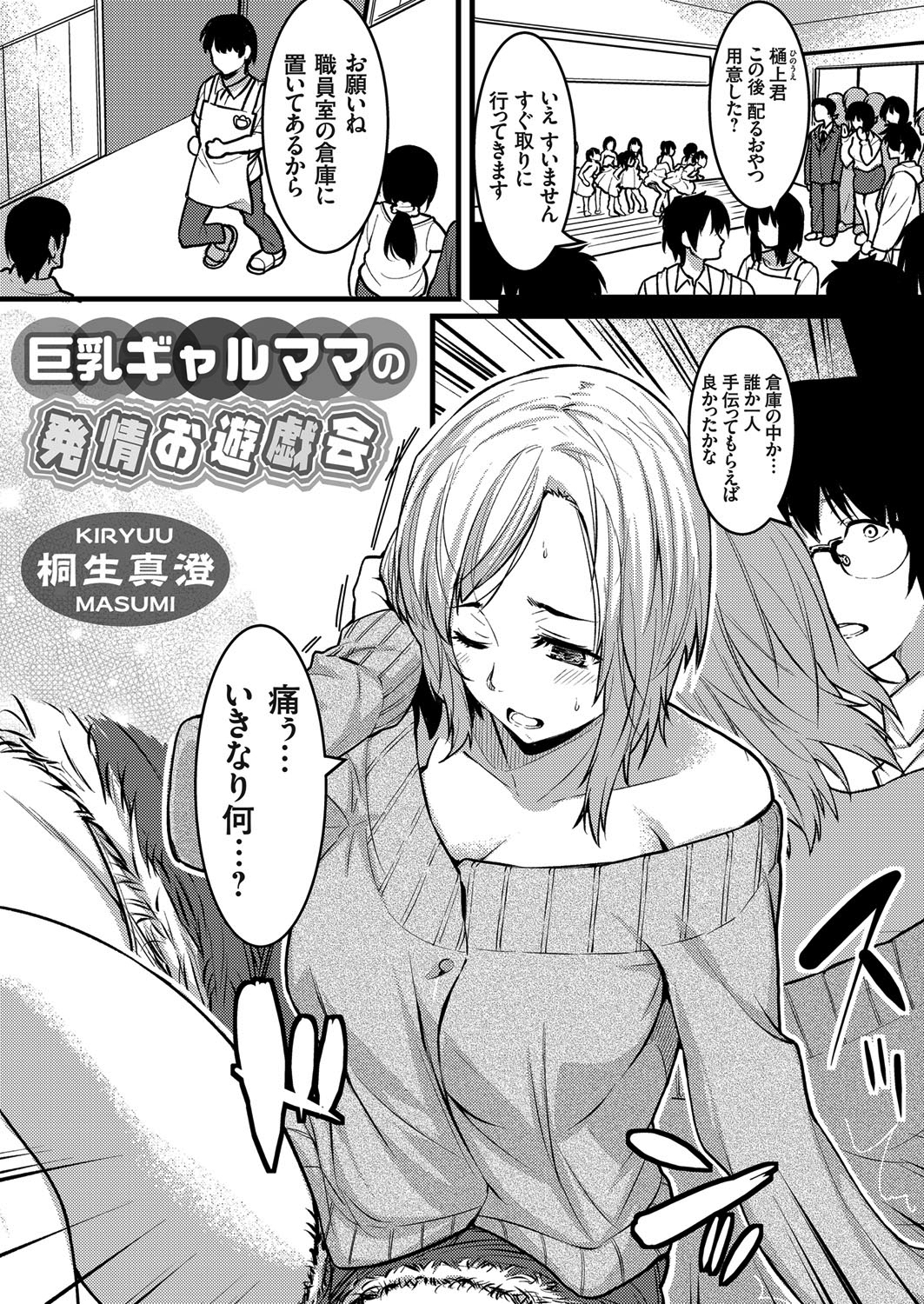 巨乳ギャルママの発情お遊戯会