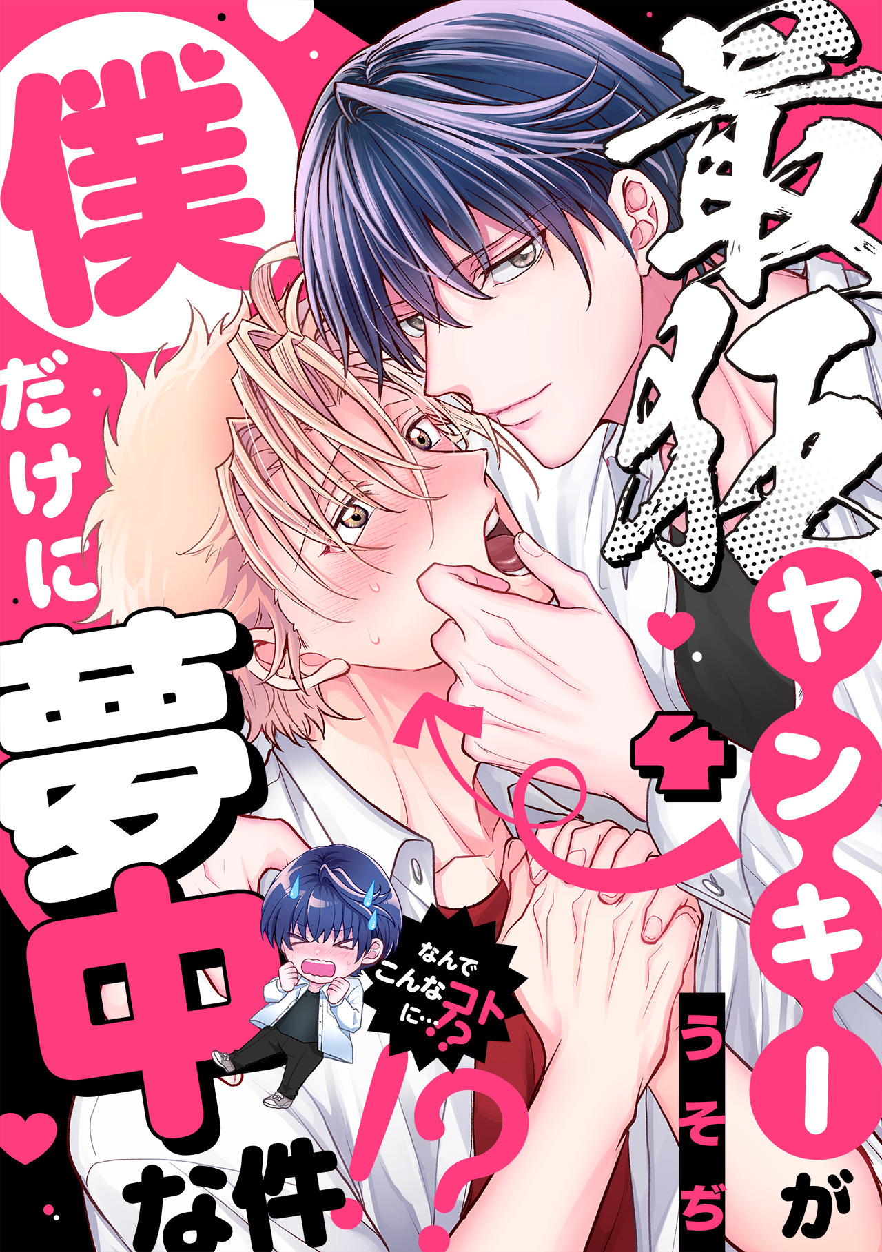 最狂ヤンキーが僕だけに夢中な件！？(4)