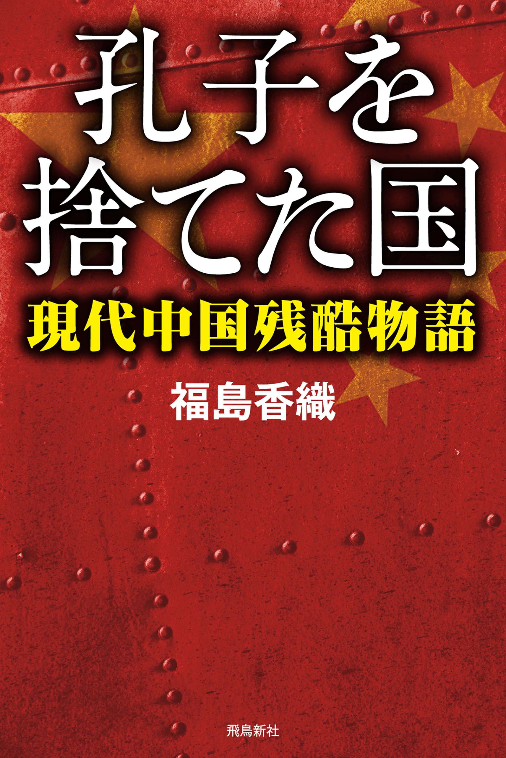 孔子を捨てた国――現代中国残酷物語